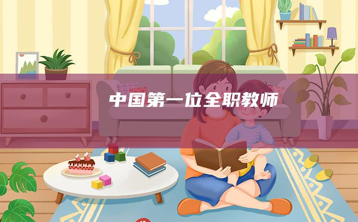 中国第一位全职教师