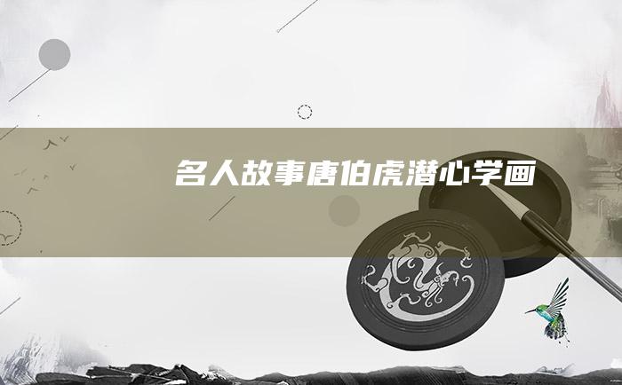 名人故事 唐伯虎潜心学画