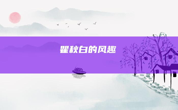 瞿秋白的风趣