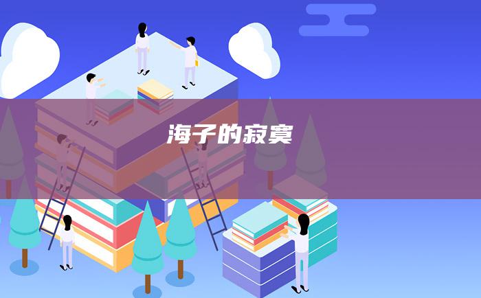 海子的寂寞