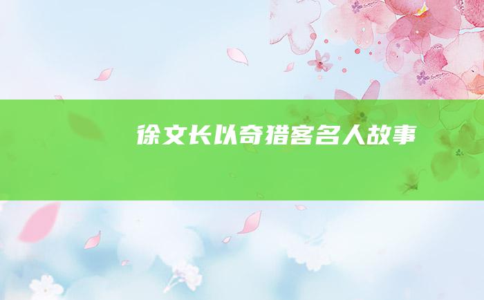 徐文长以奇猎客 名人故事