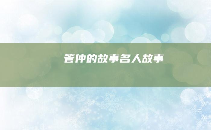管仲的故事 名人故事