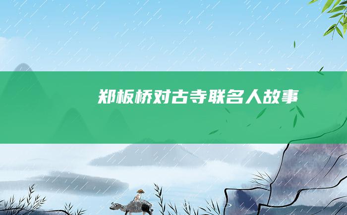 郑板桥对古寺联 名人故事