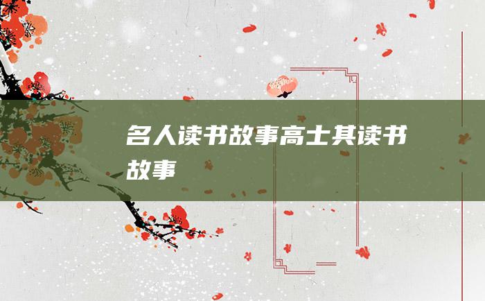 名人读书故事 高士其读书故事