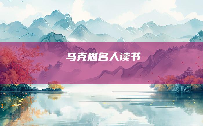 马克思 名人读书