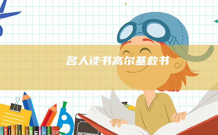 名人读书 高尔基救书