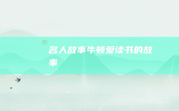 名人故事 牛顿爱读书的故事