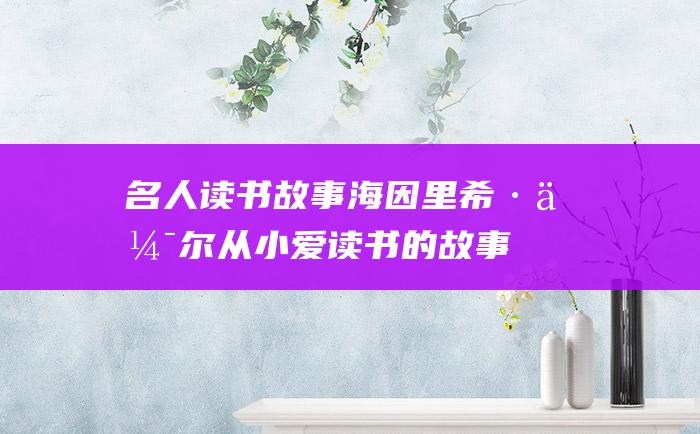 名人读书故事 海因里希·伯尔从小爱读书的故事