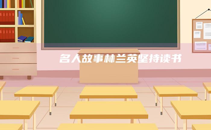 名人故事 林兰英坚持读书