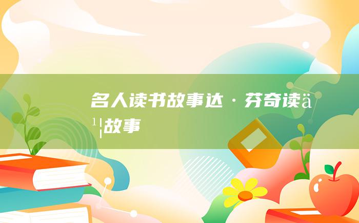 名人读书故事 达·芬奇读书故事