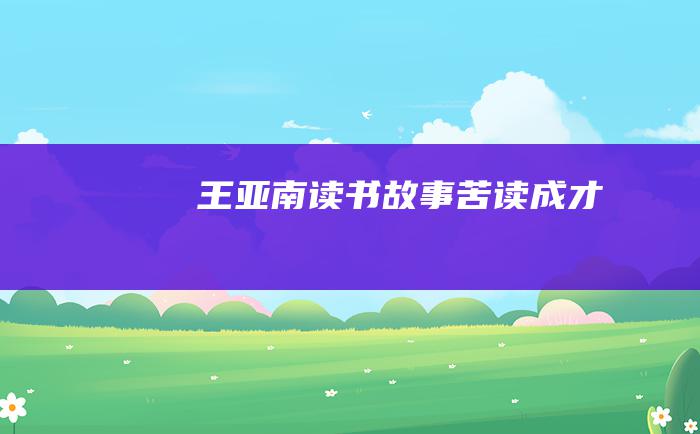 王亚南读书故事 苦读成才
