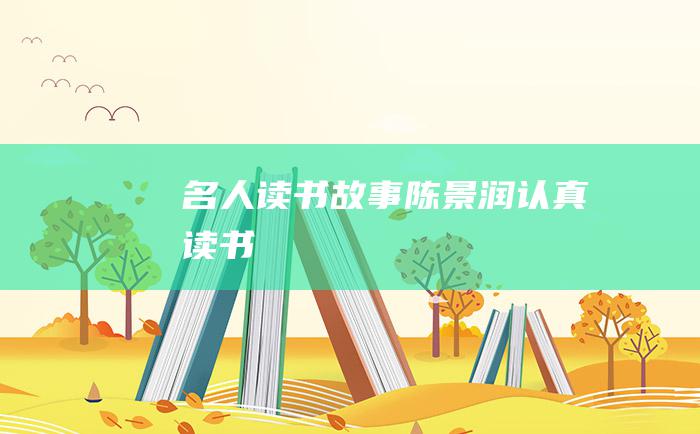 名人读书故事 陈景润认真读书