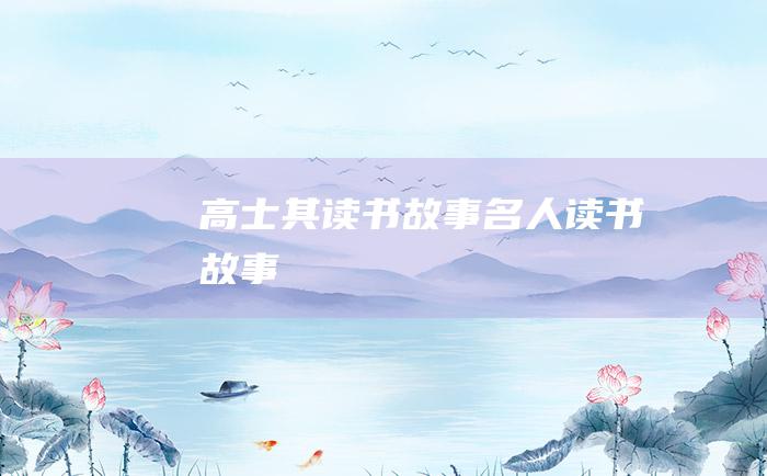 高士其读书故事名人读书故事