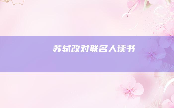 苏轼改对联 名人读书