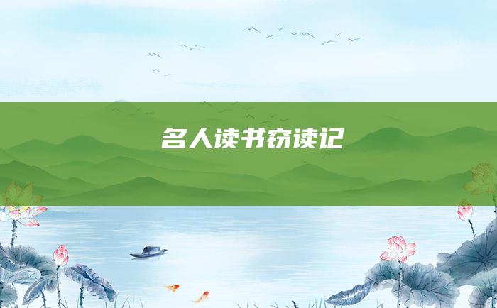 名人读书 窃读记