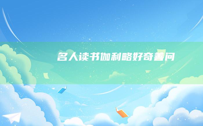 名人读书 伽利略好奇善问