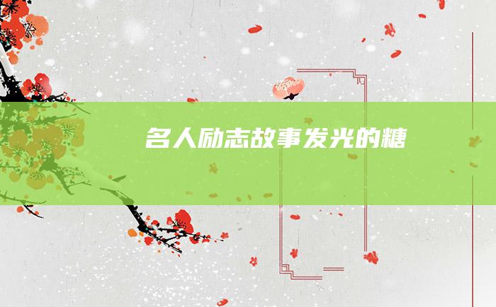 名人励志故事 发光的糖