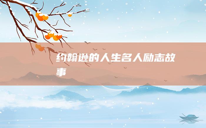 约翰逊的人生 名人励志故事