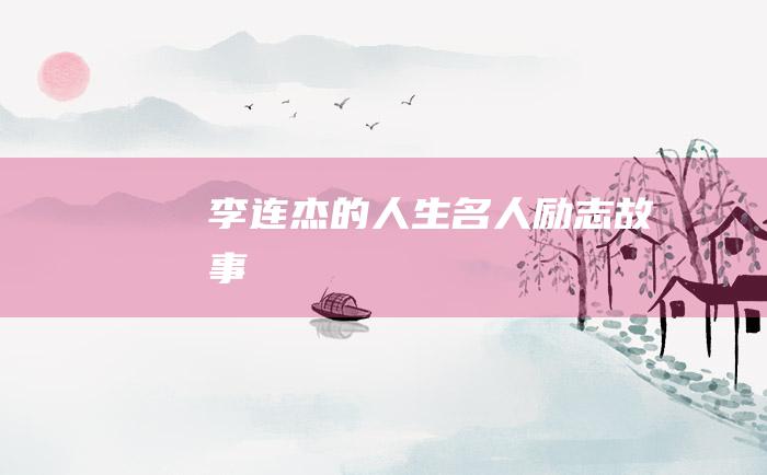 李连杰的人生 名人励志故事