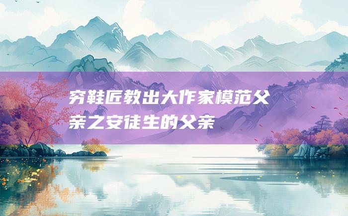 穷鞋匠教出大作家 模范父亲之安徒生的父亲