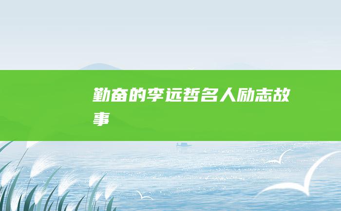 勤奋的李远哲 名人励志故事