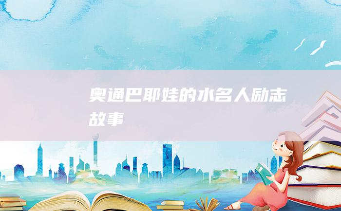 奥通巴耶娃的水 名人励志故事