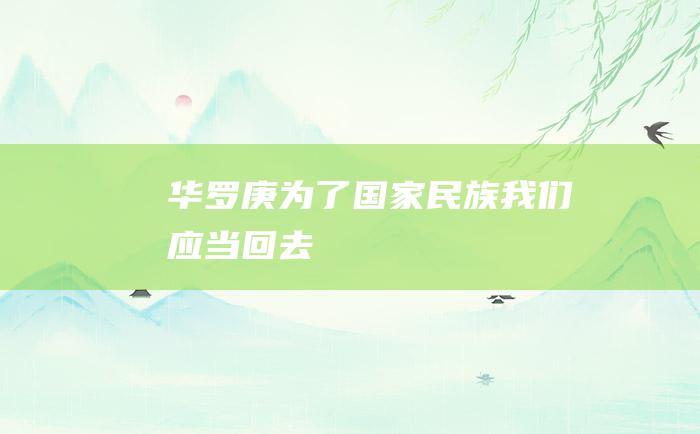 华罗庚.为了国家民族 我们应当回去