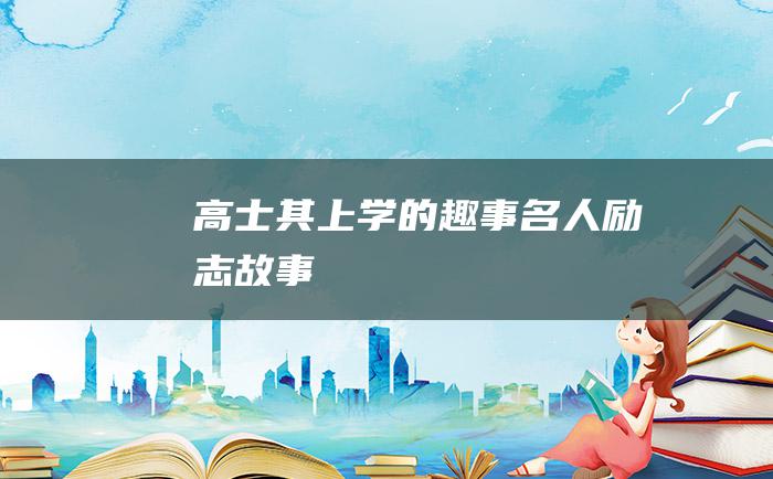 高士其上学的趣事 名人励志故事
