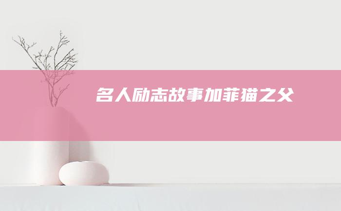 名人励志故事 加菲猫之父
