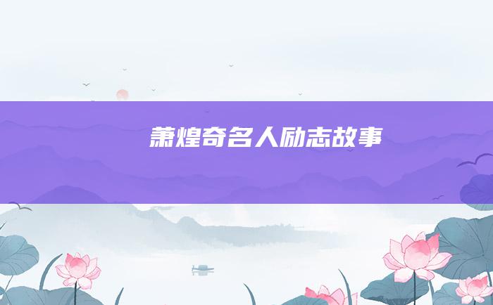萧煌奇 名人励志故事