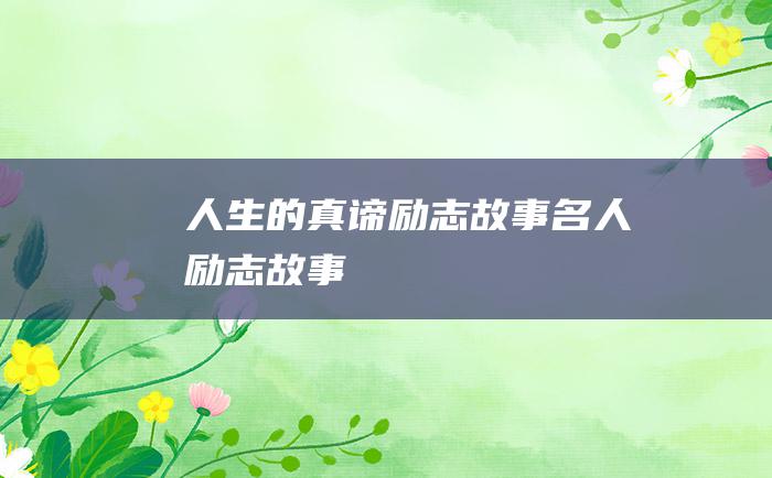 人生的真谛励志故事 名人励志故事