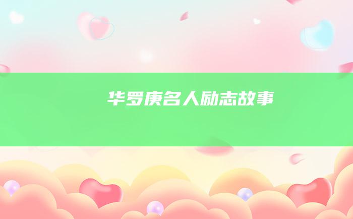 华罗庚 名人励志故事