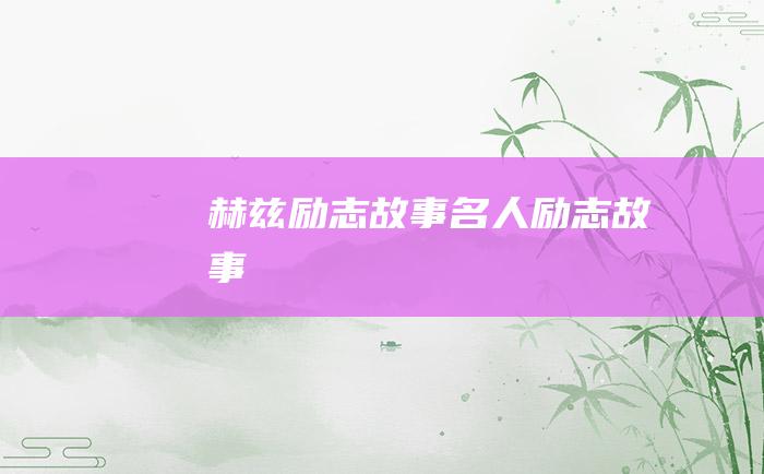 赫兹励志故事 名人励志故事