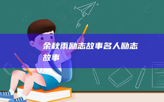 余秋雨励志故事 名人励志故事