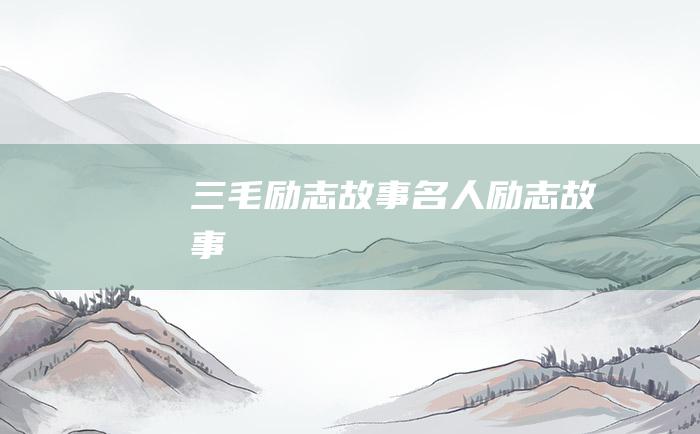 三毛励志故事 名人励志故事