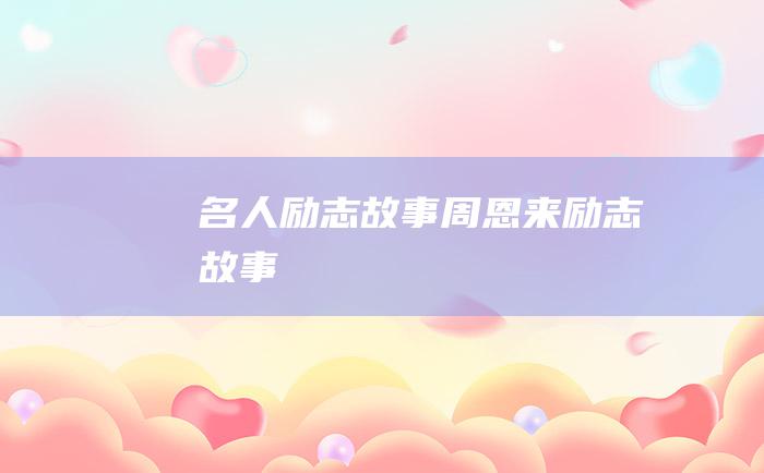 名人励志故事周恩来励志故事