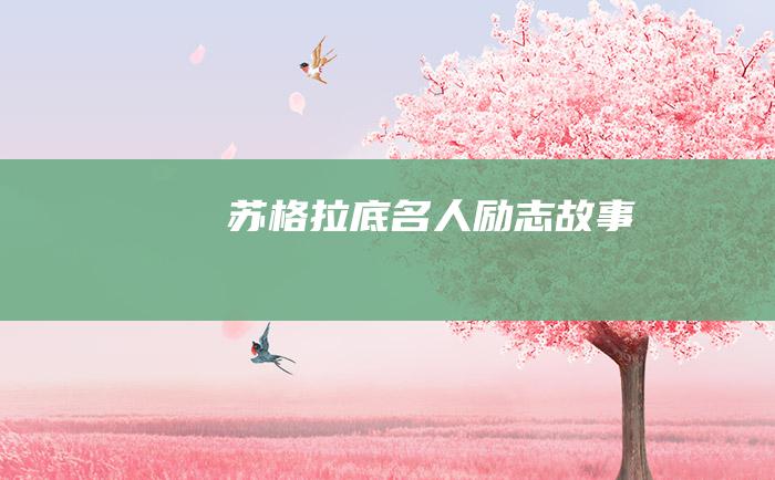 苏格拉底名人励志故事