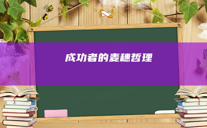 成功者的 麦穗哲理
