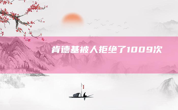 肯德基 被人拒绝了1009次