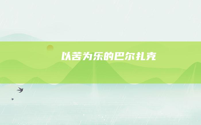 以苦为乐的巴尔扎克