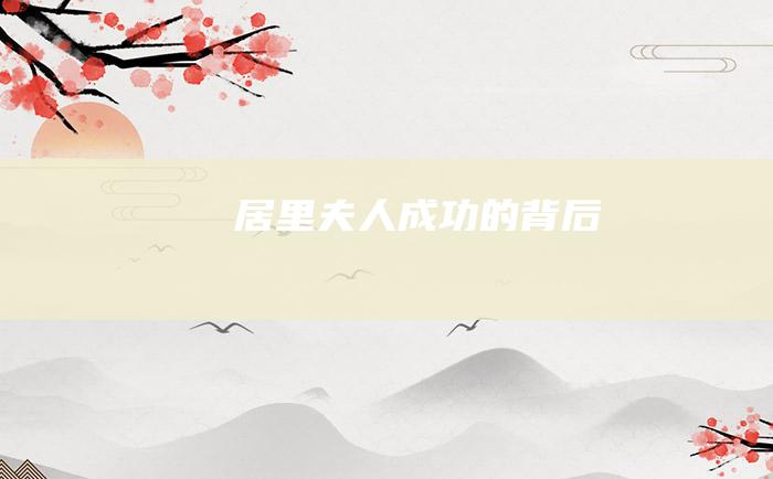 居里夫人成功的背后
