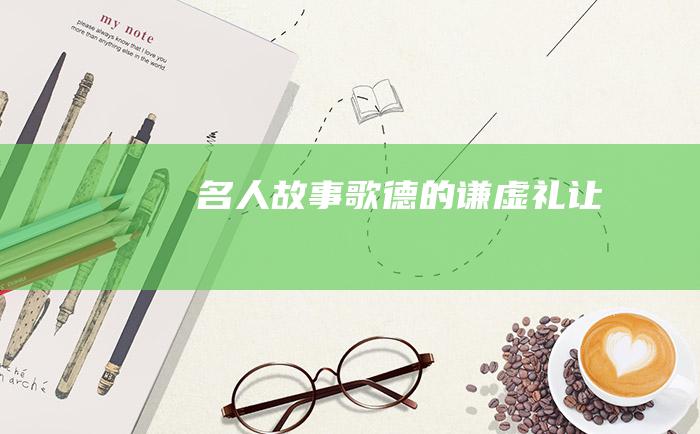 名人故事 歌德的谦虚礼让