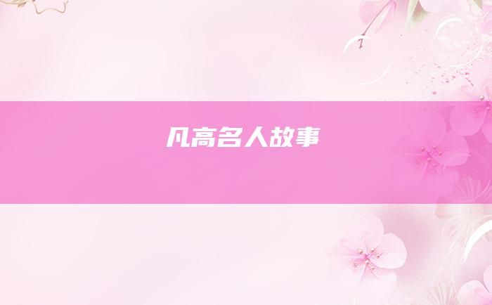 凡高 名人故事