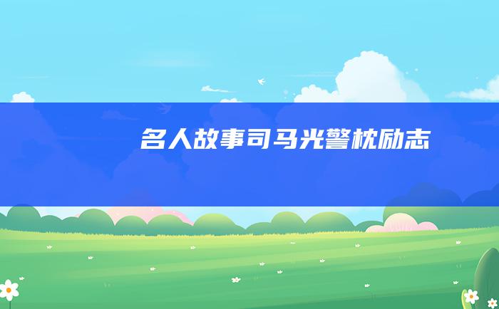 名人故事 司马光警枕励志
