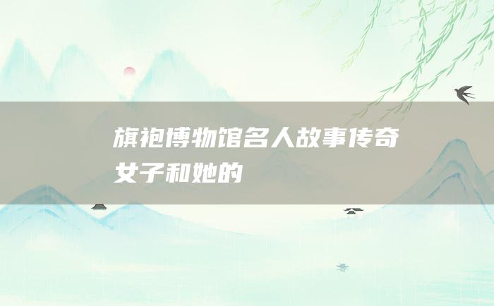 旗袍博物馆 名人故事 传奇女子和她的