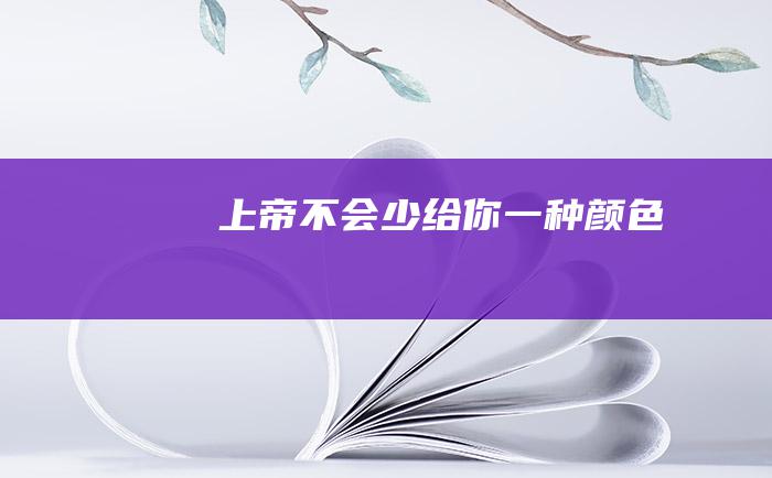 上帝不会少给你一种颜色
