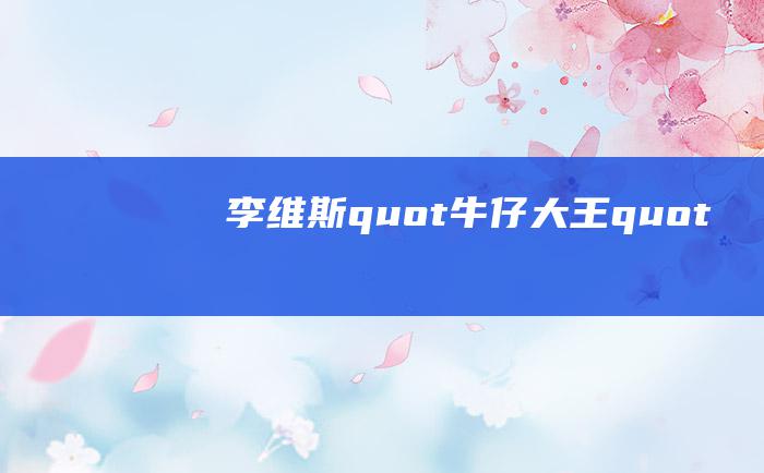 李维斯 " 牛仔大王"