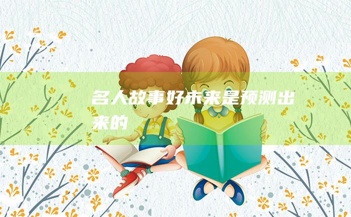 名人故事 好未来是预测出来的