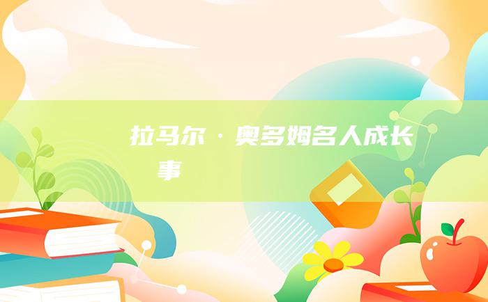 拉马尔·奥多姆 名人成长故事