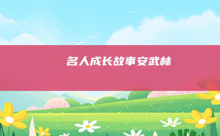 名人成长故事 安武林